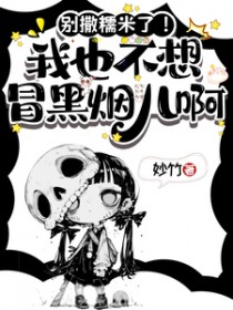 别撒糯米了！我也不想冒黑烟儿啊