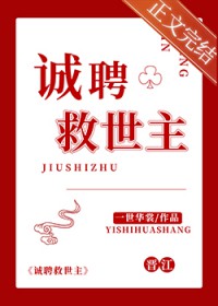 诚聘救世主