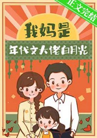 我妈是年代文大佬白月光