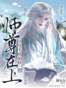 师尊在上，请受毛绒狼妖一抱