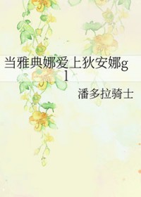当雅典娜爱上狄安娜