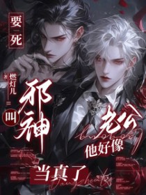要死！叫邪神老公他好像当真了