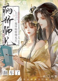 窥屏病娇师兄后翻车了